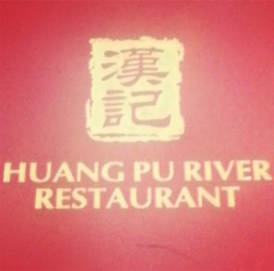 汉记饭店 Huang Pu River
