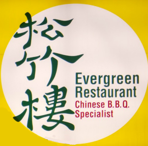 松竹楼 Evergreen