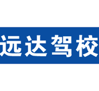 远达驾校