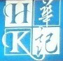 华记肉食火锅专卖店 Hoa Ky Ltd