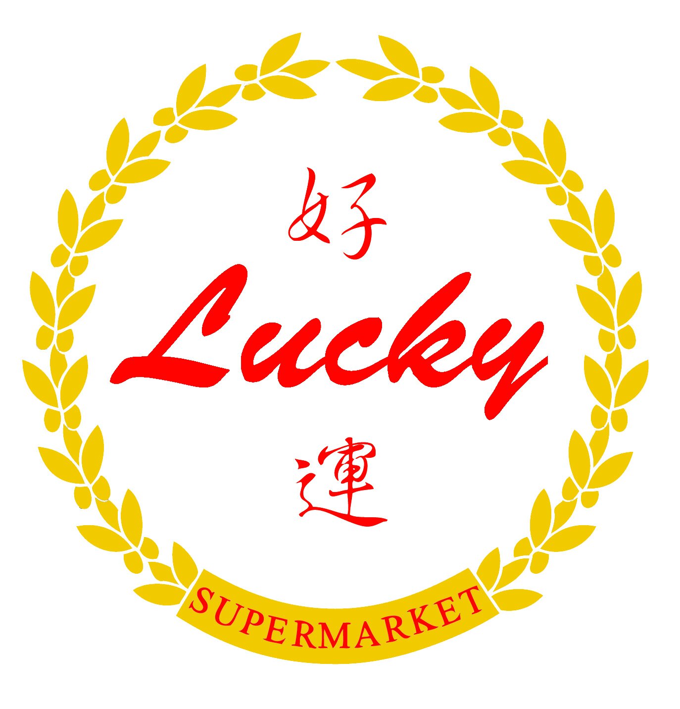 好运超市 Lucky Supermarket （The Maples）