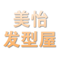 美怡发型屋 Inspired Hair Design