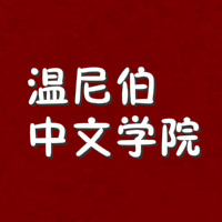 温尼伯中文学院