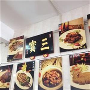 三宝饭店Sam Poh Restaurant