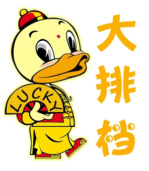 LUCKY DUCK 大排档