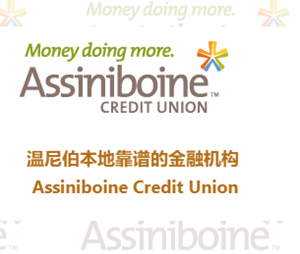 ACU （Assiniboine Credit Union）