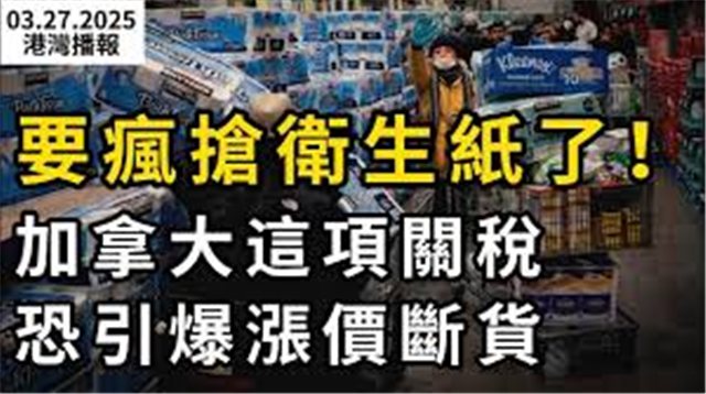 又要疯抢卫生纸了！加拿大这项关税恐引涨价断货
