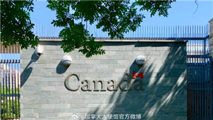 加拿大驻华使馆声明：所有签证面临背调！​中国留学生大减40%！