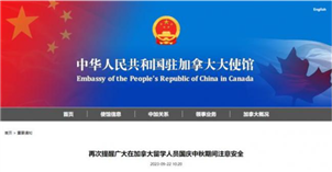 加拿大爆多起涉中国留学生案件，使馆发声