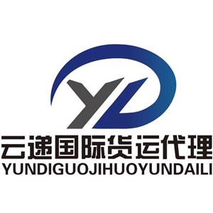 深圳云递国际货运代理有限公司