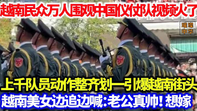 越南民众万人围观中国仪仗队视频火了！上千队员动作整齐划一引爆越南街头，最帅天团！越南美女狂喊：老公太帅！想嫁！#中华文化 #越南 #仪仗队