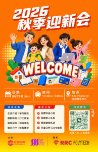 温尼伯 2026秋季迎新会